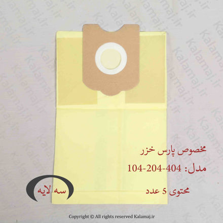 تصویر  پاکت جاروبرقی پارس خزر مدل 104
