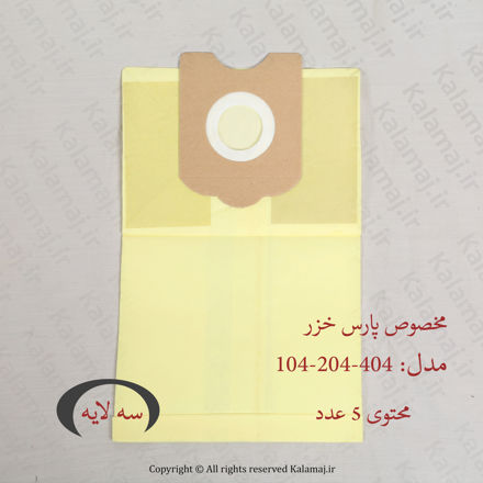 تصویر  پاکت جاروبرقی پارس خزر مدل 204