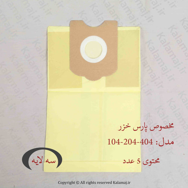 تصویر  پاکت جاروبرقی پارس خزر مدل 104