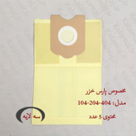 پاکت جاروبرقی پارس خزر مدل 104-204-404 بسته ۵ عددی سه لایه