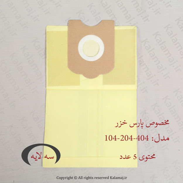 تصویر  پاکت جاروبرقی پارس خزر مدل 204